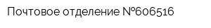 Почтовое отделение  606516