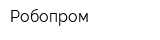 Робопром