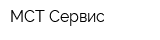 МСТ-Сервис