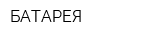БАТАРЕЯ
