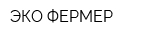 ЭКО-ФЕРМЕР