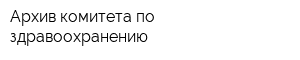 Архив комитета по здравоохранению