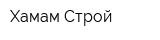 Хамам Строй