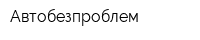 Автобезпроблем