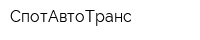 СпотАвтоТранс