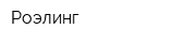 Роэлинг