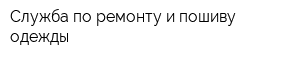 Служба по ремонту и пошиву одежды