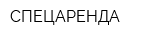 СПЕЦАРЕНДА