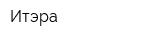 Итэра