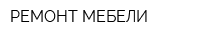 РЕМОНТ МЕБЕЛИ