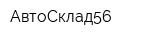 АвтоСклад56