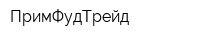 ПримФудТрейд