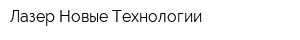 Лазер-Новые Технологии