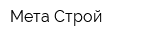 Мета-Строй