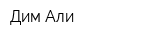 Дим-Али