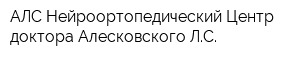 АЛС Нейроортопедический Центр доктора Алесковского ЛС