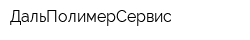 ДальПолимерСервис