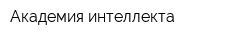 Академия интеллекта