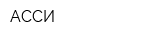 АССИ