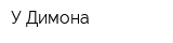 У Димона