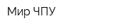 Мир ЧПУ