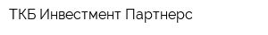 ТКБ Инвестмент Партнерс