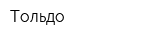 Тольдо