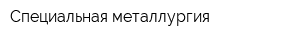 Специальная металлургия