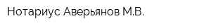 Нотариус Аверьянов МВ