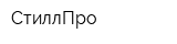 СтиллПро