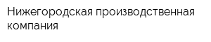 Нижегородская производственная компания