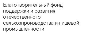 Благотворительный фонд поддержки и развития отечественного сельхозпроизводства и пищевой промышленности