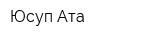 Юсуп Ата