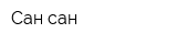 Сан-сан