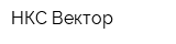 НКС Вектор