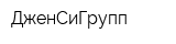 ДженСиГрупп