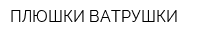 ПЛЮШКИ-ВАТРУШКИ