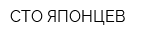 СТО ЯПОНЦЕВ