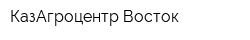 КазАгроцентр Восток