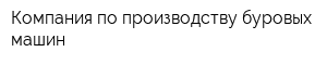Компания по производству буровых машин