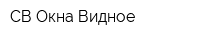 СВ Окна Видное