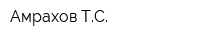 Амрахов ТС