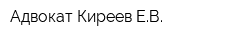 Адвокат Киреев ЕВ