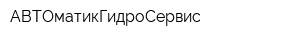 АBTOматикГидроСервис