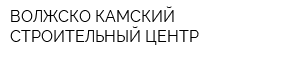 ВОЛЖСКО-КАМСКИЙ СТРОИТЕЛЬНЫЙ ЦЕНТР