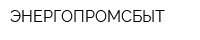 ЭНЕРГОПРОМСБЫТ