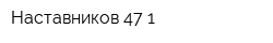 Наставников 47-1