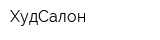 ХудСалон