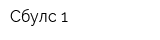Сбулс-1