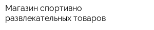 Магазин спортивно-развлекательных товаров